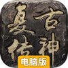 复古传神电脑版