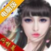 蜀山传奇电脑版