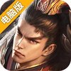 烽火三国电脑版