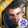 神将传HD电脑版