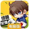 绿茵战神电脑版