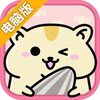 仓鼠家园电脑版