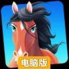 小马冲冲冲:环球之旅电脑版