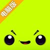 机器人爱雪糕电脑版
