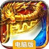 英魂传说电脑版