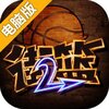街篮2电脑版