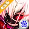 X全明星电脑版