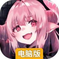 少女次元电脑版