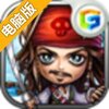 航海争霸电脑版