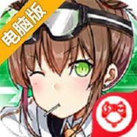 雷霆战姬电脑版