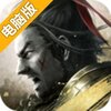 铁血王师电脑版