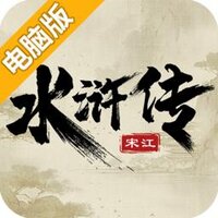 水浒宋江传电脑版