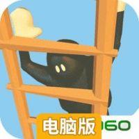 笨拙攀登者电脑版