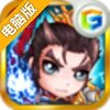 众将听令电脑版