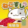 猫咪寿司电脑版