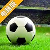 传奇冠军足球电脑版