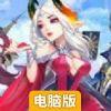 契约守护者电脑版