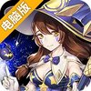 神圣契约电脑版