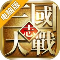 大战三国志电脑版