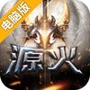 源火电脑版