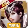 征三国电脑版