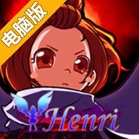 Henri安丽电脑版