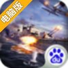 铁甲舰队-全球跨服海战手游电脑版