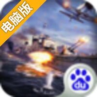 铁甲舰队-全球跨服海战手游电脑版