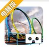 3D过山车VR电脑版