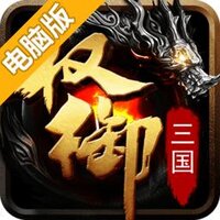 权御三国电脑版