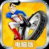 极限恐怖摩托电脑版