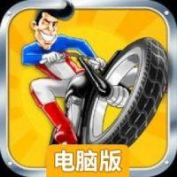 极限恐怖摩托电脑版