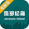 侏罗纪岛电脑版