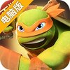 忍者龟OL电脑版