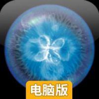星噬电脑版