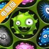 病毒消除电脑版