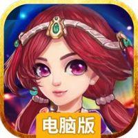 萌消乐西游电脑版