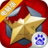 战火与征服电脑版