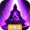 太古仙尊电脑版