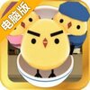 小鸡盖饭电脑版