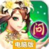 全民问战电脑版