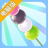 団子タワー电脑版