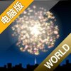 点点烟花世界电脑版