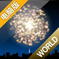 点点烟花世界电脑版