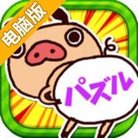 胖胖裤猪之内裤三消电脑版