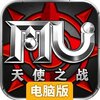 天使之战电脑版