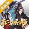 孤刀影剑录电脑版