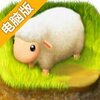 小羊羊电脑版