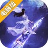 绝世剑神电脑版