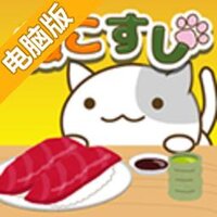 猫咪寿司电脑版